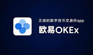 ok交易所下载链接_OK交易所官方下载